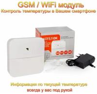 КотелОК 3.0 GSM/WiFi модуль, Прибор для контроля за температурой в доме