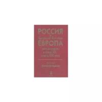 Россия и Центрально-Восточная Европа. Трансформации в конце XX - начале XXI века. В 2-х томах. Том 2