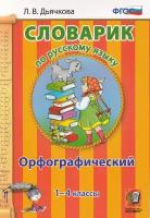 Словарик по русскому языку. Орфографический. 1-4 классы / Дьячкова Л. В. / 2020