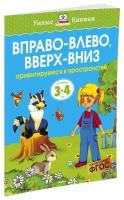 Книга Вправо-влево, вверх-вниз (3-4 года)