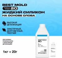 Жидкий силикон для изготовления форм на основе олова Best Mold 20 (1,02 кг) / Формовочный силикон