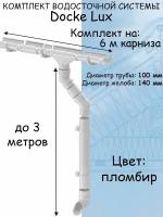 Комплект водосточной системы Docke Premium (120мм/85мм/6м) водосток для крыши Дёке Премиум коричневый шоколад (RAL 8019)