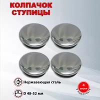 Ступичные колпачки / заглушки ступицы на литой диск (48-52 мм), 4 шт
