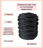 Гамаковый шнур 5 мм со статическим сердечником эльнить, 100 м, 100% полиэфир, /шнур для шитья и плетения макраме/