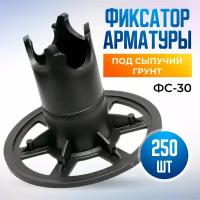 Фиксатор арматуры ФС-30 стойка, в наборе 250 штук