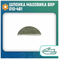 Шпонка маховика BRP 010-481