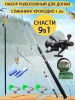 Набор рыболовный для донки. Снасти 9 в 1. Крокодил 1,5 метра