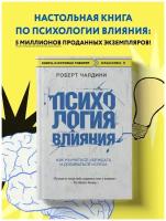 Чалдини Р. Психология влияния. Как научиться убеждать и добиваться успеха