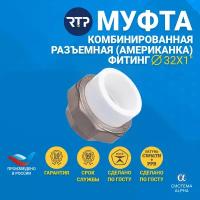 Муфта RTP, 106, DN 32 мм, резьба 1