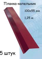 Планка капельник 1,25 м (100х55 мм) для крыши металлическая вишневый (RAL 3005) 5 штук