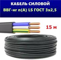 Силовой кабель ВВГ НГ LS 3x2,5 ГОСТ, СпецКабель, (плоский, черный), 15 метров