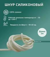 Шнур силиконовый D4 мм, длина 2 метра, белый (монолитный)