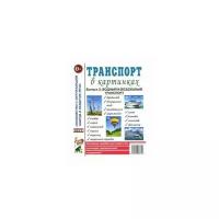 Транспорт в картинках. Выпуск №3. Водный и воздушный транспорт