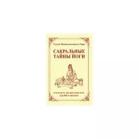 Сакральные тайны йоги, или власть над реальностью, судьбой и жизнью