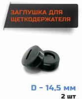 Заглушка для щеток, колпачок щеткодержателя D-14,5 мм, шаг резьбы 1мм (комплект 2шт)