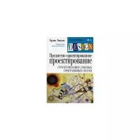 Предметно-ориентированное проектирование (DDD): структуризация сложных программных систем