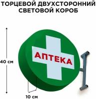 Световая вывеска Аптека Крест Двухсторонняя Торцевая 40х40смх10см, Лайтбокс, Объемный короб с подсветкой, Круглая таблетка Панель-кронштейн