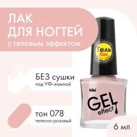 Лак для ногтей с гелевым эффектом KIKI Gel Effect 078, телесно-розовый, глянцевый 6 мл