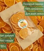 Фруктовые чипсы апельсиновые, 50 грамм