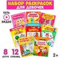 Раскраски «Для девочек», набор 8 шт. по 12 стр