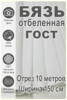 Бязь отбеленная ГОСТ 150см, отрез 10 метров