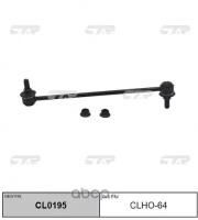 (старый номер CLHO-64) Стойка стабилизатора CTR CL0195