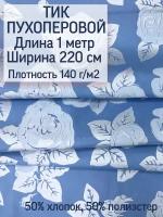 Ткань Тик наволочный, пухоперовой ткань на отрез