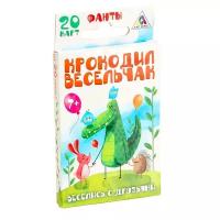 Фанты «Крокодил Весельчак», 20 карт