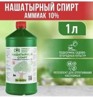 Нашатырный спирт Аммиак водный 10% 1 л