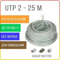 UTP 2 пары Cat 5E кабель витая пара для интернета, внутренний, чистая медь, жила 0,44 мм, 25 метров