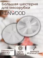 Большая шестерня для мясорубки Kenwood