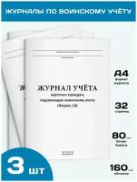 Комплект журналов по ведению воинского учета в организациях (3 журнала, по 32 стр.)