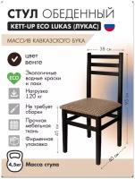 Стул обеденный KETT-UP ECO LUKAS (лукас) KU270, цвет венге, массив бука, 1 штука