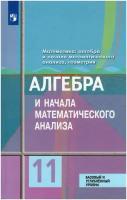 Алгебра и начала математического анализа. 11 класс. Учебник. Базовый и углубленный уровни / Колягин Ю. М, Ткачева М. В, Федорова Н. Е, Шабунин М. И. / 2019