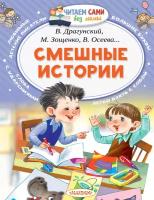 Смешные истории Осеева В. А, Дружинина М. В, Лисаченко А. В