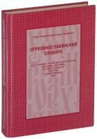 Церковнославянский словарь для толкового чтения Св. Евангелия, Часослова, Псалтири, Октоиха (учебных) и других богослужебных книг