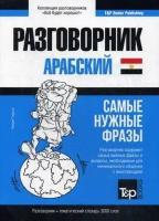 Таранов А. М. Арабский (египетский) язык. Разговорник. Самые нужные фразы. Тематический словарь. 3000 слов. Всё будет хорошо!