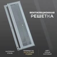 Решетка вентиляционная на магнитах съемная (РП150х300), металлическая, производство Родфер