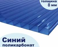 Сотовый поликарбонат синий, Ultramarin, 8 мм, 6 метров, 1 лист