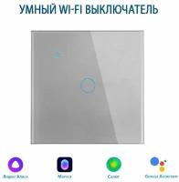 Умный выключатель с Алисой, сенсорный выключатель с Wi-Fi одноклавишный серый, подключение с нулем и без нуля, закаленное стекло