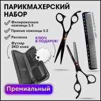 CHARITES / Набор парикмахерских ножниц, прямые 5.5 + филировочные 5.5, расческа, футляр, регулировочный ключ Jag черные (НабНожJagДешЧ5.5_336ФК)