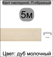 Кромка мебельная, профиль ПВХ кант, накладной, 16мм, цвет: дуб молочный, 5м