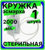 Кружка Эсмарха стерильная объем 2000 мл одноразовая, медицинская, спринцовка, клизма, 1 штука