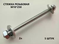 Шпилька резьбовая М10*250 5 штук (стяжка)