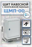 Щит металлический пустой с монтажной панелью(в комплекте с замком) IP31 / Размер 290х220х155