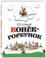 Книга Конёк-горбунок