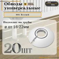 Накладка на трубу декоративная, обвод для трубы универсальный 16-22мм 001 Белый 20-шт. Упаковка-1шт