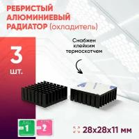 Алюминиевый радиатор 28х28х11 с термоскотчем 3шт