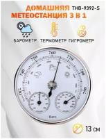 Барометр/ барометр анероид/THB 9392 S бытовой/ диаметр 125 мм, 3 в 1 - серебристый белый циферблат