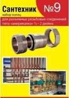 Набор ремонтных прокладок Сантехник №9 (кольца для латунных резьбовых американок 1/2-2)